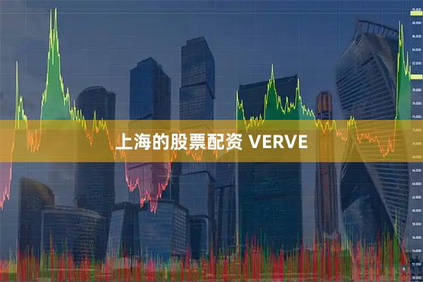 上海的股票配资 VERVE