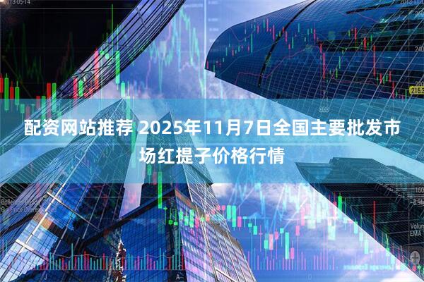 配资网站推荐 2025年11月7日全国主要批发市场红提子价格行情