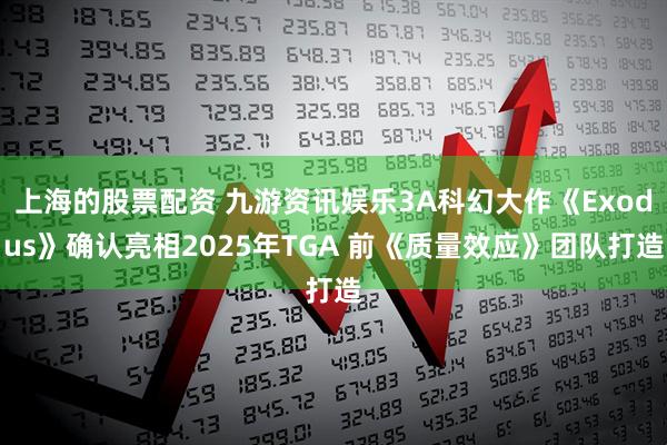 上海的股票配资 九游资讯娱乐3A科幻大作《Exodus》确认亮相2025年TGA 前《质量效应》团队打造